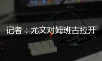 记者�：尤文对姆班古拉开出的估价为1500万欧元