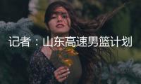 记者：山东高速男篮计划于21日在东营和一支美国球队进行热身赛