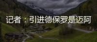 记者	：引进德保罗是迈阿密国际挽留梅西战略的一部分