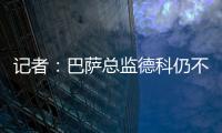 记者�：巴萨总监德科仍不想签拉什福德�，管理层对引援存在较大分歧