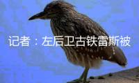 记者
：左后卫古铁雷斯被推荐给米兰，赫罗纳标价2500万欧