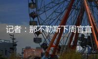 记者
：那不勒斯下周官宣诺阿