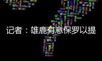 记者	
：雄鹿有意保罗以提升后场深度 但普遍预计他会去太阳或快船