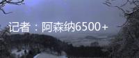 记者：阿森纳6500+1500万欧报价哲凯
，固定费用需提高500万欧