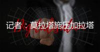 记者�：莫拉塔施压加拉塔萨雷，要求提前结束租约回米兰并加盟科莫