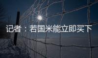 记者�：若国米能立即买下莱昂尼并返租，帕尔马会大幅降低要价