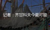记者：齐甘科夫今夏可能离队，赫罗纳愿约2000万欧出售球员