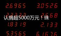 认捐超5000万元！珠海35家企业及商协会支持公益事业