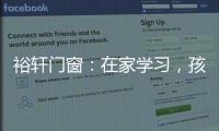 裕轩门窗
：在家学习，孩子更需要隔音门窗