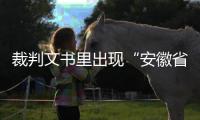 裁判文书里出现“安徽省南京市”
？深圳福田法院通报