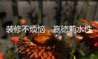 装修不烦恼，嘉德莉水性漆安全又环保