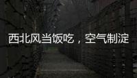 西北风当饭吃�，空气制淀粉