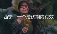 西宁：一个潜伏期内有效控制疫情