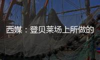 西媒：登贝莱场上所做的事
，我们不会在维尼修斯和姆巴佩身上看到