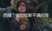 西媒：维尼修斯不满阿隆索战术安排，皇马更衣室隐患浮现