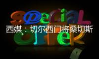 西媒：切尔西门将桑切斯表现神勇，在世俱杯决赛日完成自我救赎