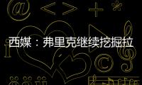 西媒：弗里克继续挖掘拉玛西亚人才，18岁托伦特斯加入一线队训练