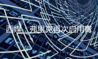 西媒	：弗里克再次启用青训力量
，征召左后卫托伦茨进入一线队