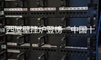 西屋壁挂炉登榜“中国十大品牌”：百年科技积淀铸就行业标杆