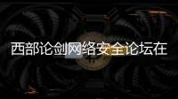 西部论剑网络安全论坛在宁夏中卫市召开
