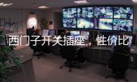 西门子开关插座，性价比超高的首选开关用具!