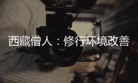 西藏僧人：修行环境改善更利于潜心研修