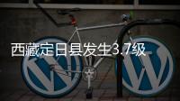 西藏定日县发生3.7级地震�，震源深度10公里