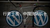 行重于言，中国洗碗机十大品牌要提升传播的相关性
