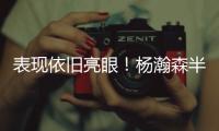 表现依旧亮眼！杨瀚森半场8分2板2助 隔扣对手技惊四座
！