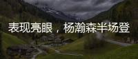 表现亮眼	，杨瀚森半场登场14分钟，3中2得到8分2板2助2帽