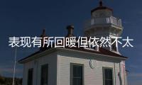 表现有所回暖但依然不太理想！湖人后场新秀需要做得更好才行？