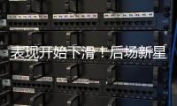 表现开始下滑	！后场新星想要从湖人得到合同的可能性正在下降？