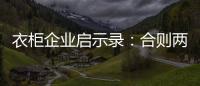 衣柜企业启示录：合则两利 斗则两伤