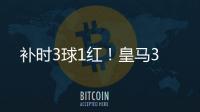 补时3球1红�！皇马3