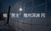 被“苦主”推向深渊 冈田武史
：我们不会降级