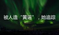 被人造“黄谣”，她追踪半年揪出作恶者竟是身边熟人