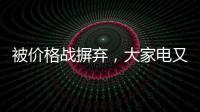 被价格战摒弃，大家电又将遭遇小家电阻击?