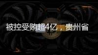 被控受贿超4亿，贵州省政协原副主席李再勇受贿�、滥用职权案一审开庭