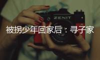 被拐少年回家后
：寻子家庭，用书写填补空白