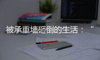 被承重墙砸倒的生活：“写一本书
，就叫《坑》”