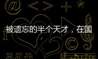 被遗忘的半个天才	，在国家队是幸运星，在俱乐部是玻璃人