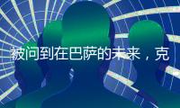 被问到在巴萨的未来，克里斯滕森保持沉默