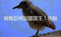 被裁后将加盟国王	！快船官方致谢尤班克斯：谢谢你 德鲁❤️