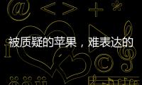 被质疑的苹果
	，难表达的“碳中和”