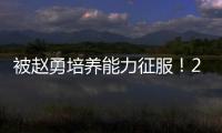 被赵勇培养能力征服！2小将引副攻蜕变	，董禹含成三四局破局点�！