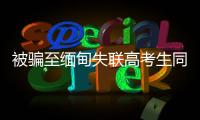 被骗至缅甸失联高考生同车乘客亲述：一起拼车4小时	，同乘人都劝他回家，次日收“报平安”定位