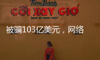 被骗103亿美元，网络诈骗消解美国社会信任度