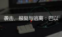 袭击、报复与逃离	：巴以再陷生死劫