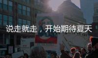 说走就走，开始期待夏天了！69个航点
！3月30日起珠海机场执行夏航季航班时刻