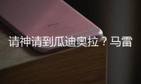 请神请到瓜迪奥拉？马雷斯卡战术√，中场绞杀+铁血防守掀翻巴黎
